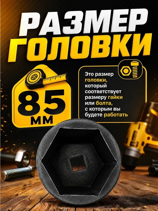 Головка ударная шестигранная 85 мм, черный, фото 3