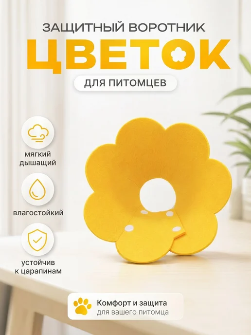 Защитный ветеринарный воротник для кошек и маленьких собак, вариант, фото 3