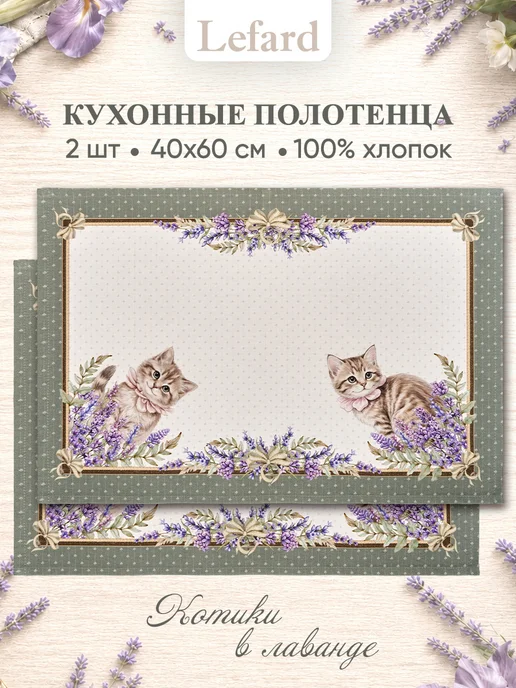 Lefard Полотенце кухонное с петелькой 40x60 см 2 шт Коты в Лаванде, 40x60 см, 2 шт