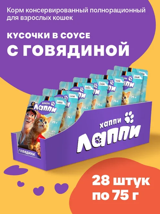 Хаппи Лаппи Корм влажный для кошек. Кусочки в соусе с говядиной 75г*28шт, 75 г, 28 шт