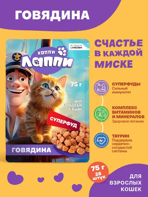 Хаппи Лаппи Корм влажный для кошек. Кусочки в соусе с говядиной 75г*28шт, 75 г, 28 шт, фото 2