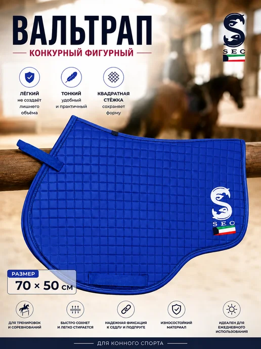 Sweethorse Вальтрап конкурный фигурный SEC, синий
