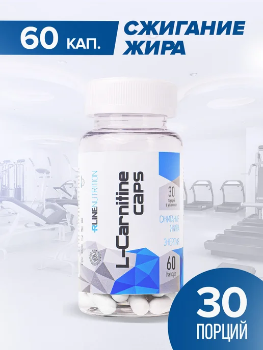 R-line L карнитин спортивный жиросжигатель, 60 капсул, вариант