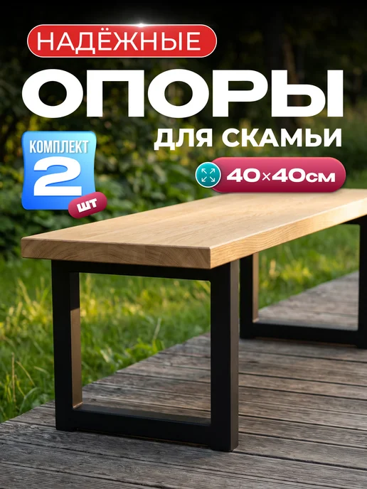 WIKITEX Ножка для скамейки металлические, черный
