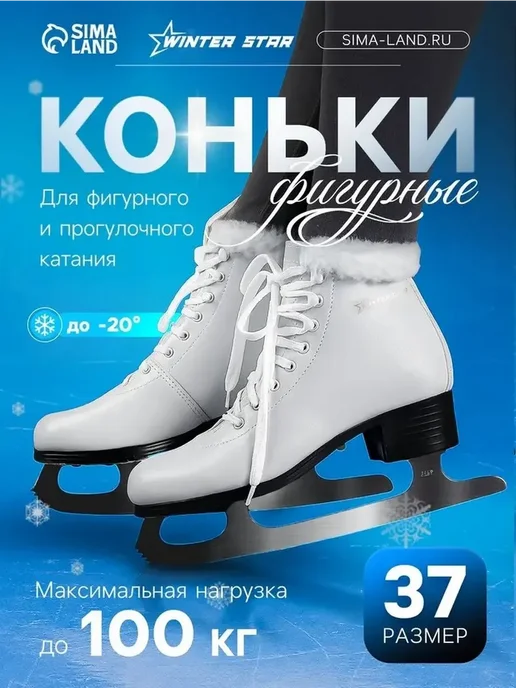 Фигурные коньки Winter Star с мехом, размер 37, белый