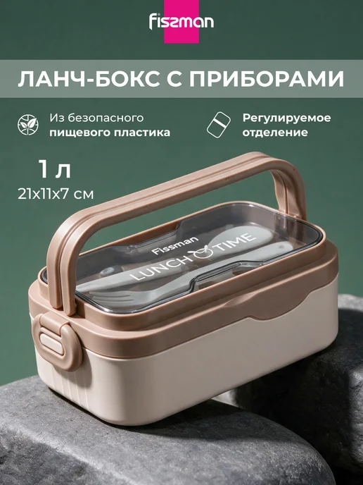 FISSMAN Ланч-бокс с регулируемым отделением 21 см 1 л, 1 л