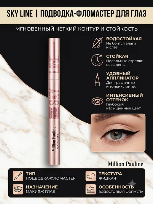 MILLION PAULINE Подводка-лайнер для глаз, розовый