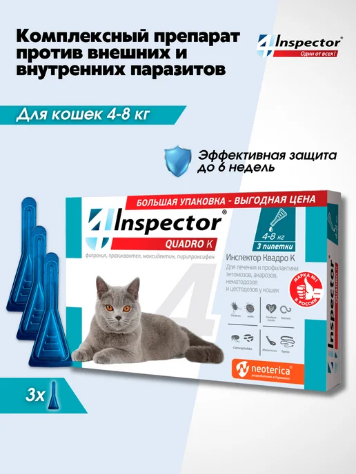 inspector Капли от клещей блох глистов для кошек Quadro 4-8кг, 3 шт, 48 кг, 3 шт