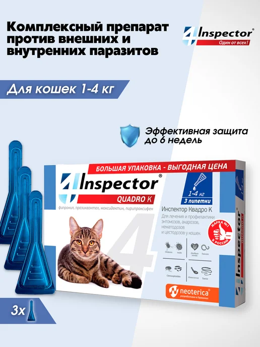inspector Капли от клещей блох глистов для кошек Quadro 1-4кг, 3 шт, 14 кг, 3 шт