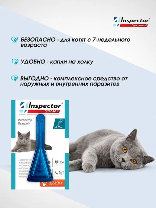 inspector Капли от клещей блох глистов для кошек Quadro 1-4кг, 3 шт, 14 кг, 3 шт, фото 5