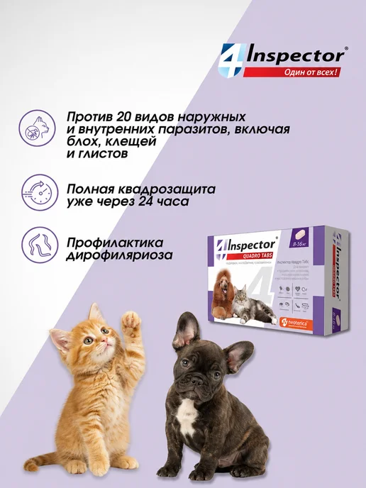 inspector Таблетки от клещей блох глистов для собак QUADRO 8-16 кг, 816 кг, фото 2
