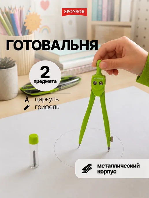 Sponsor Готовальня для школы с металлическим циркулем 2 предмета, зеленый
