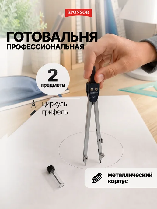 Sponsor Готовальня для школы с металлическим циркулем 2 предмета, черный
