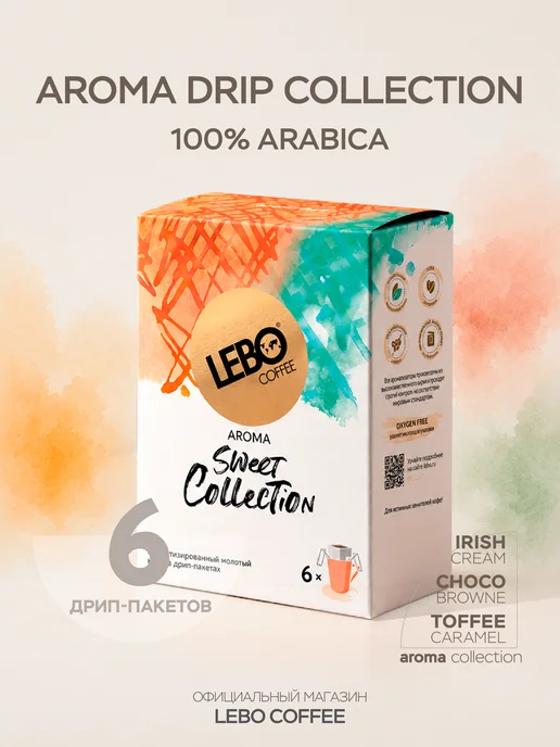 Lebo Дрип кофе AROMA SWEET COLLECTION 6 шт 100% Арабика, 6 шт
