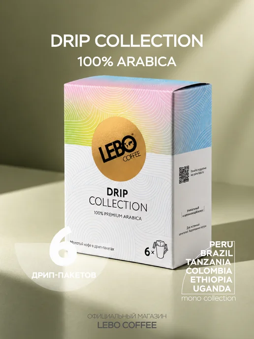 Lebo Дрип кофе MONO COLLECTION 6 шт 100% Арабика, 6 шт