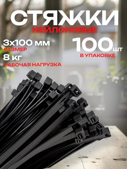 ГАСКАР Кабельная стяжка 3х100 мм черная 100 шт, 3x100 мм, 100 шт