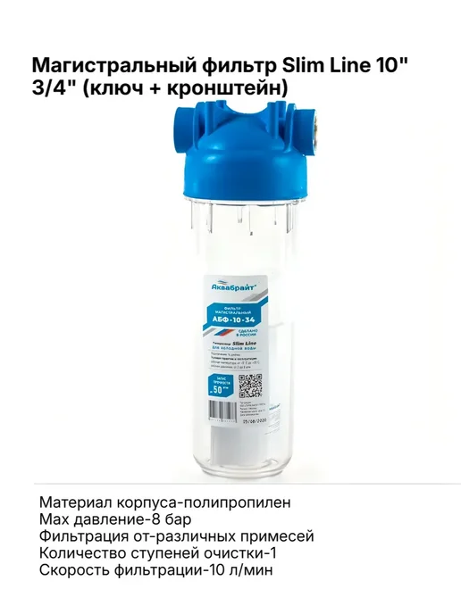 Аквабрайт Магистральный фильтр Slim Line 10" 3 4" (ключ + кронштейн), вариант