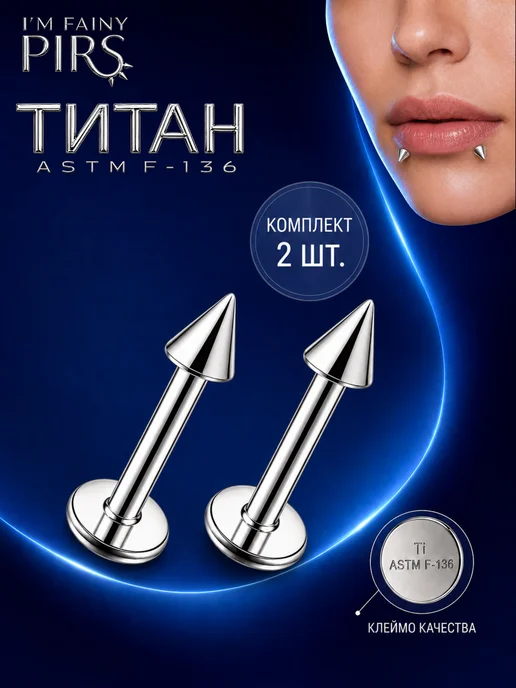 I'm FAINY Набор лабретов титан с шипами для пирсинга уха 2 шт, 2 шт