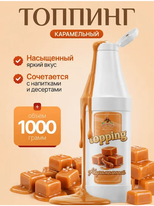 Империя джемов Топпинг карамель 1000г, 1000 г