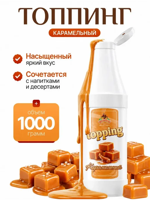 Империя джемов Топпинг карамель 1000г, 1000 г, фото 3