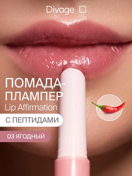 DIVAGE Помада для губ глянцевая с плампинг эффектом тон 03 ягодный, красный
