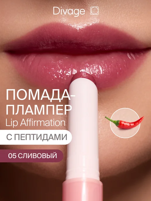 DIVAGE Помада для губ глянцевая с плампинг эффектом тон 05 сливовый, вариант