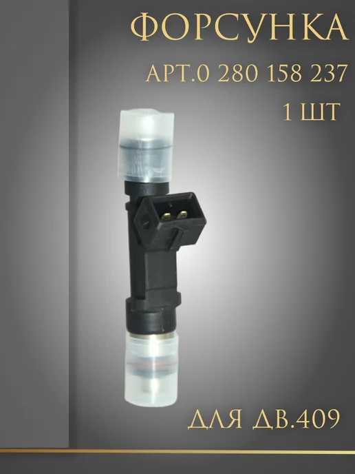 Форсунка на дв.409 арт. 0 280 158 237(1 шт), 1 шт