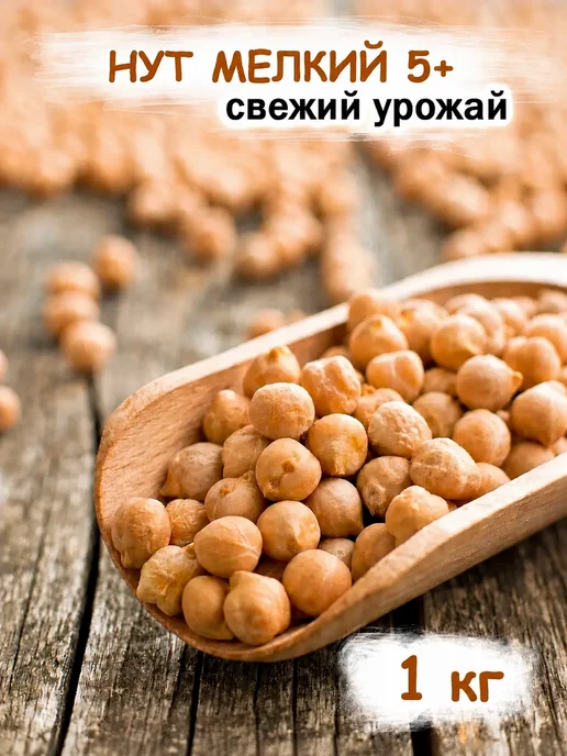 Дерево Любви Нут крупа для каш и проращивания 2 кг, 1 кг