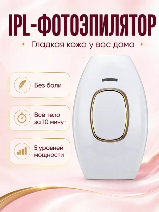 ЗигЗаг IPL-фотоэпилятор, вариант