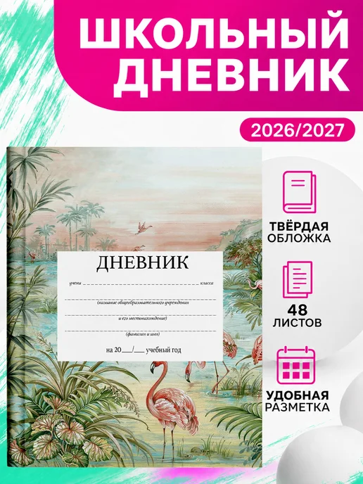 PRINTberries Школьный дневник фламинго лето коллаж арт розовый тропики 24, розовый