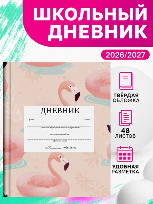 PRINTberries Школьный дневник фламинго тропики лето коллаж арт розовый 36, розовый