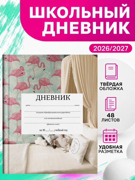 PRINTberries Школьный дневник фламинго лето коллаж арт розовый тропики 42, розовый