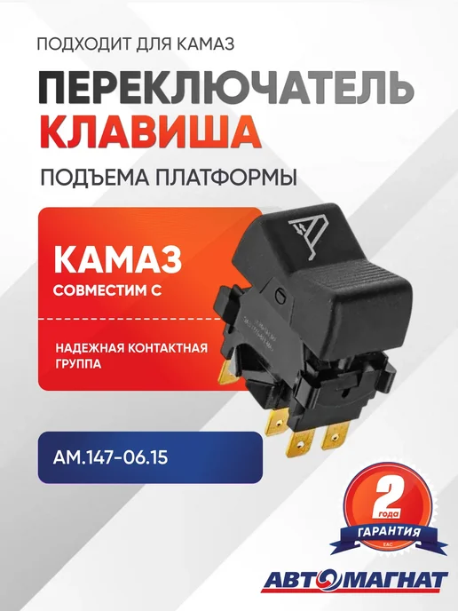 АВТОМАГНАТ Переключатель клавиша подъема платформы, подходит для КАМАЗ, вариант