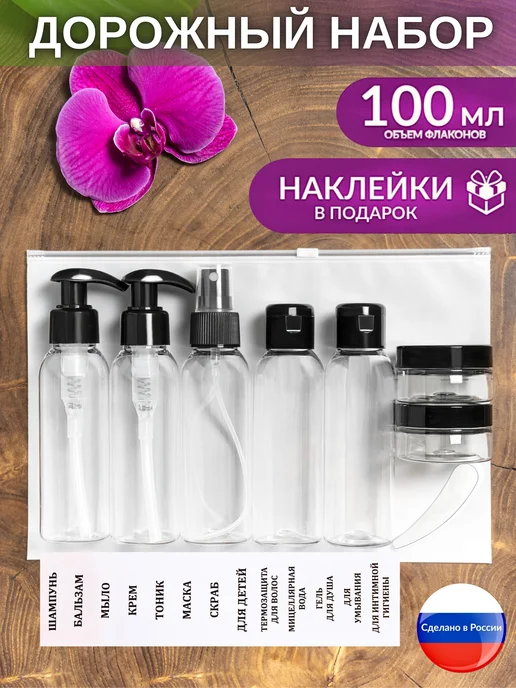 GADE дорожный набор флаконов 100 мл косметический дозатор, черный