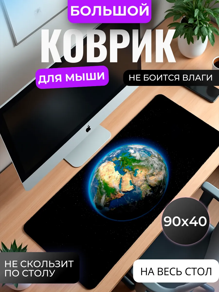 Коврик для мышки большой "Планета Земля"
