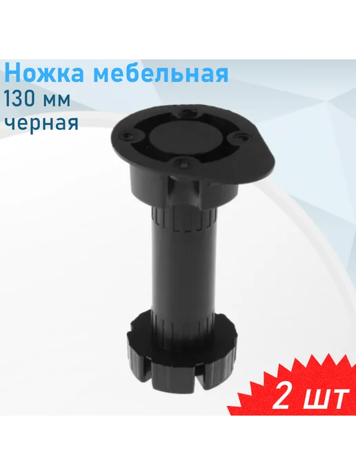 Металлист Ножка мебельная 130 мм черная пластиковая, 10 шт, 2 шт