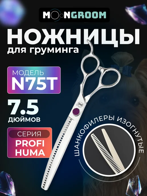 moonGROOM Ножницы для груминга шанкофилеры изогнутые, вариант