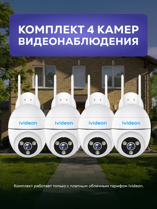 ivideon Комплект видеонаблюдения Wi-Fi на 4 камеры Solaris 360, белый