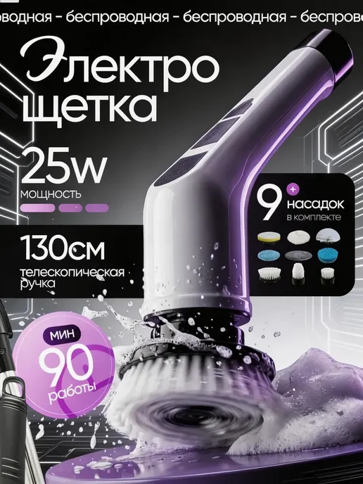 EasyLiving Электрическая щетка для уборки 9 в 1, белый