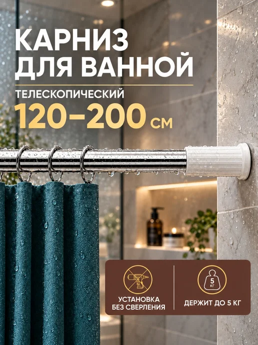 Карниз для ванной телескопический 120–200 без сверления, вариант