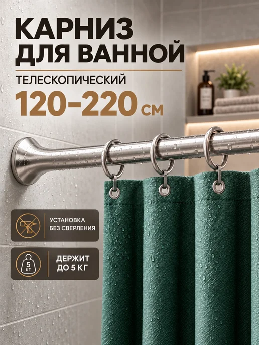 Карниз для ванной телескопический 120–220 без сверления, серый