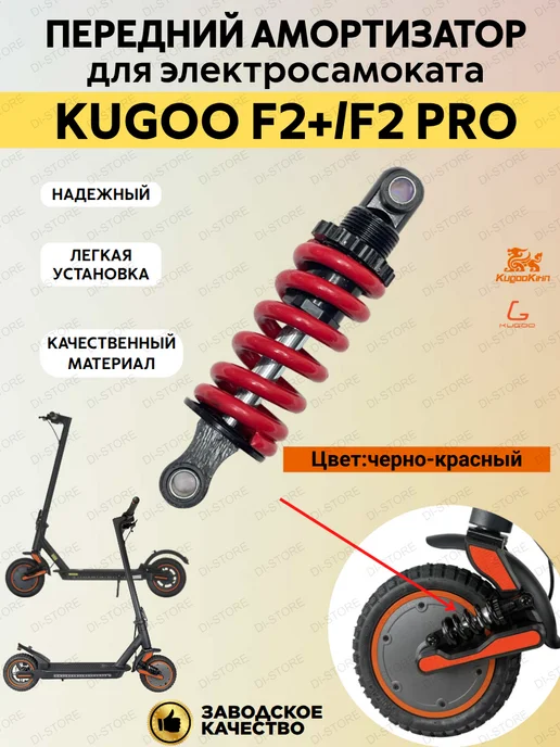 KUGOO Передний амортизатор для электросамоката F2+ F2 Pro, черный