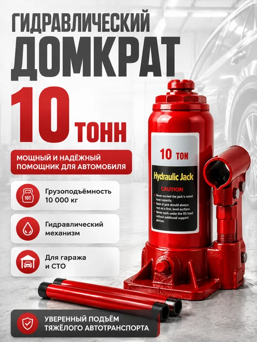 Домкрат гидравлический бутылочный 10т, 10т