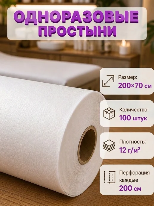 АКМЕ Простыни одноразовые в рулоне 200х70 12 г м², 12 г