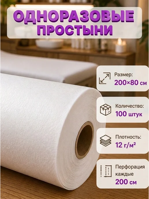 АКМЕ Простыни одноразовые в рулоне 200х80 12 г м², 12 г