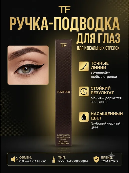 TOM FORD Подводка-лайнер для глаз, черный
