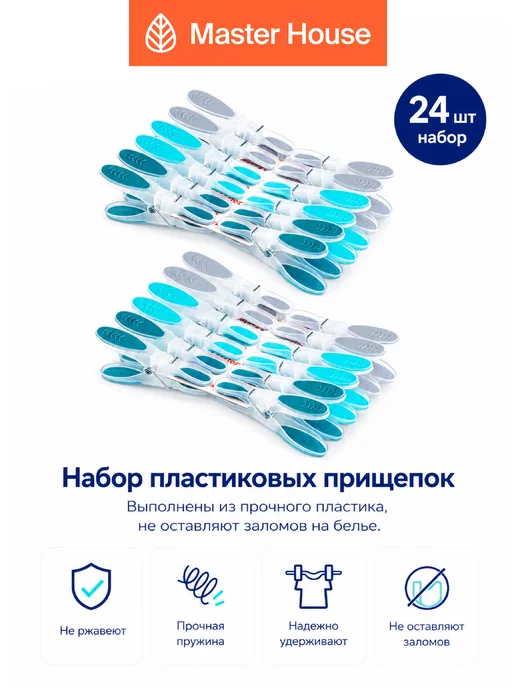 Master House Прищепки пластмассовые 24 шт "Колибри", 24 шт