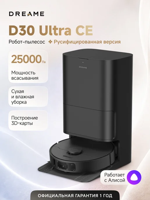 Dreame Робот-пылесос D30 Ultra CE Black, 25000 Па, RU-версия, черный