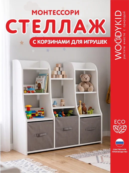 WOODYKID Стеллаж детский для игрушек и книг с корзинами, вариант