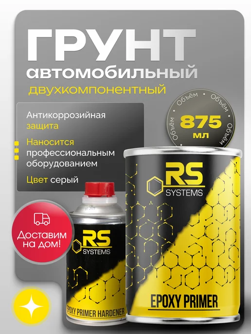 RS Systems Грунтовка автомобильная эпоксидный, антикоррозионный 875 мл, 875 мл
